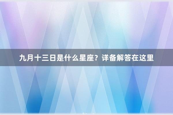 九月十三日是什么星座？详备解答在这里