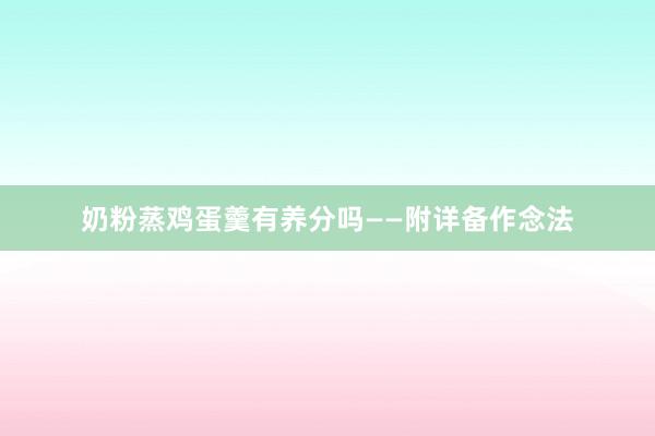 奶粉蒸鸡蛋羹有养分吗——附详备作念法