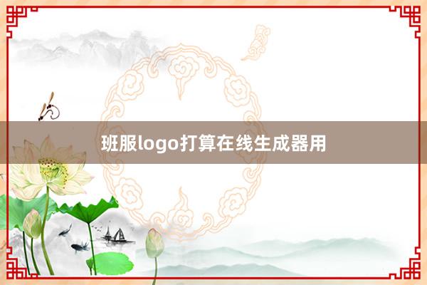 班服logo打算在线生成器用